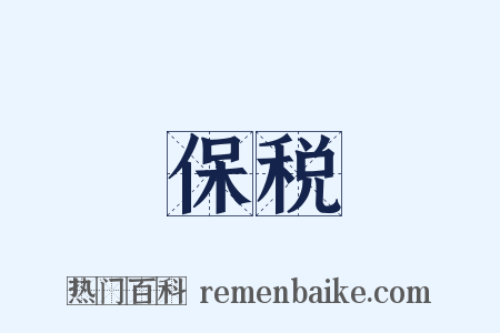 保税是什么意思的图片